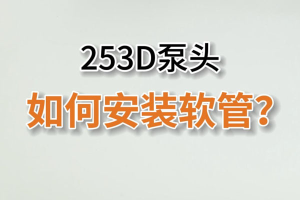 253D蠕動泵頭如何換管？