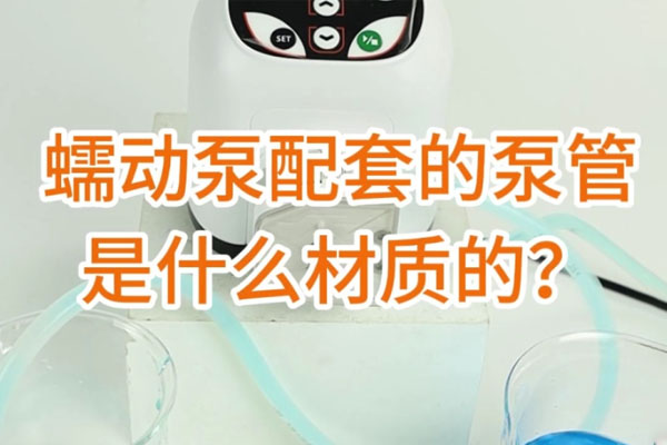 蠕動泵配套的泵管是什么材質(zhì)的？