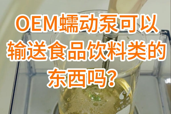 蠕動泵可以輸送食品飲料之類的東西嗎？